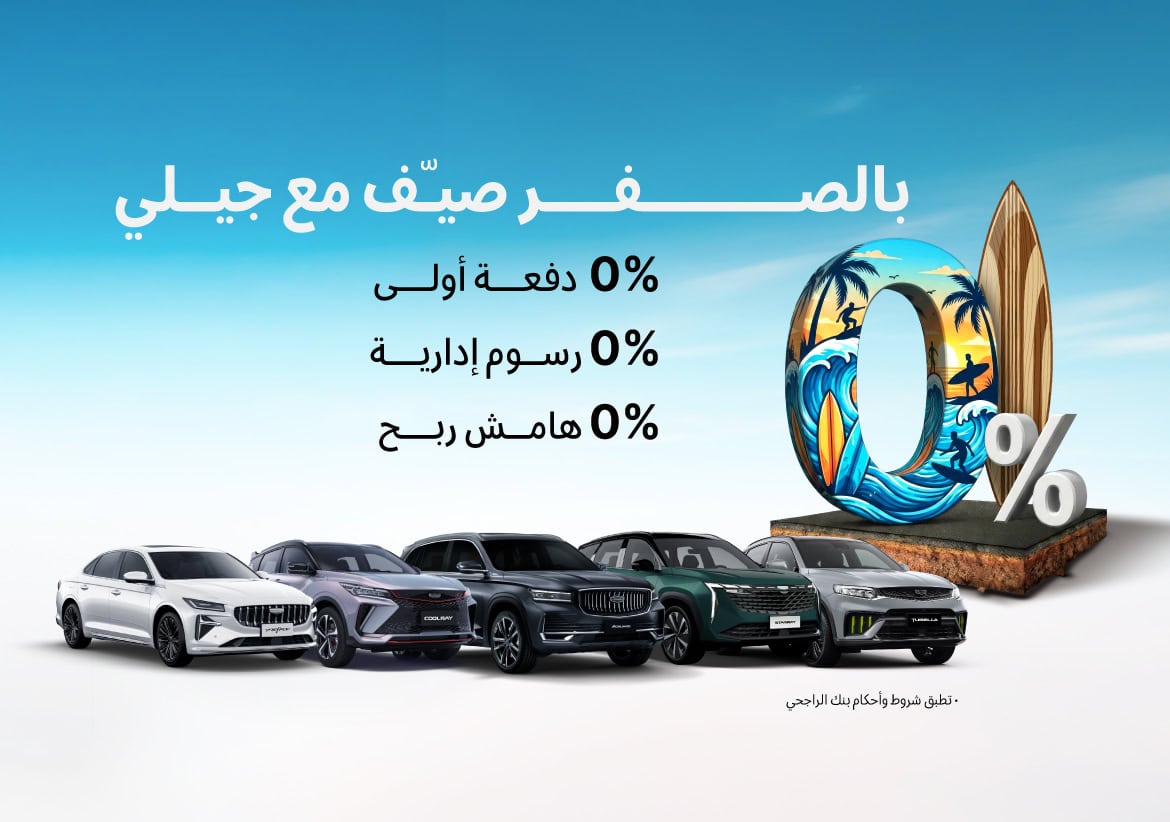 بالصفـر صيّـف مع جيـلي